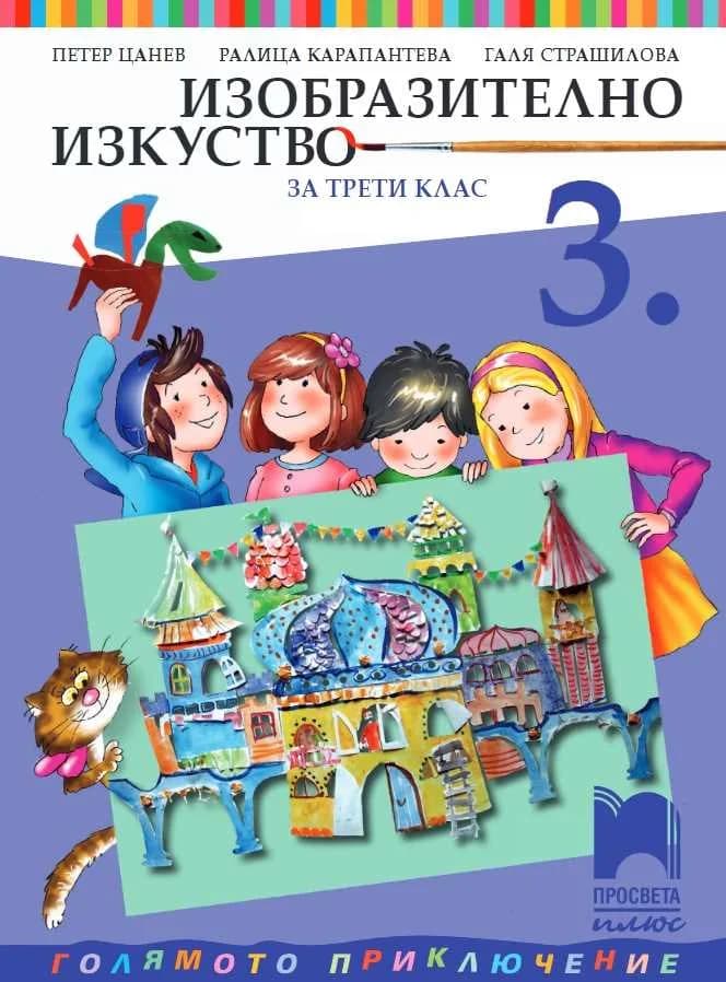 Корица на „Изобразително изкуство за 3. клас“, Петер Цанев