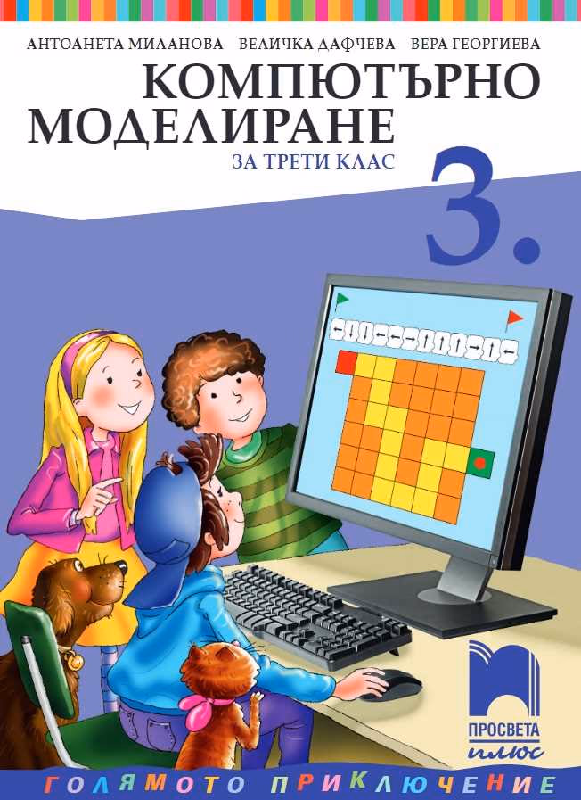 Корица на „Компютърно моделиране за 3. клас" — Антоанета Миланова