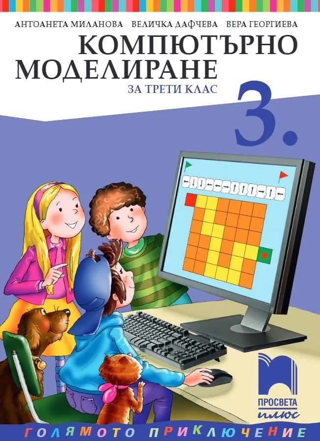 Корица на „Компютърно моделиране за 3. клас" — Антоанета Миланова