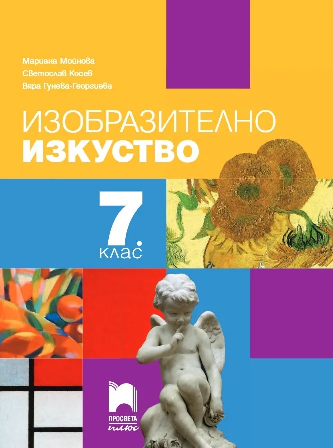Корица на „Изобразително изкуство за 7. клас" — Мариана Мойнова