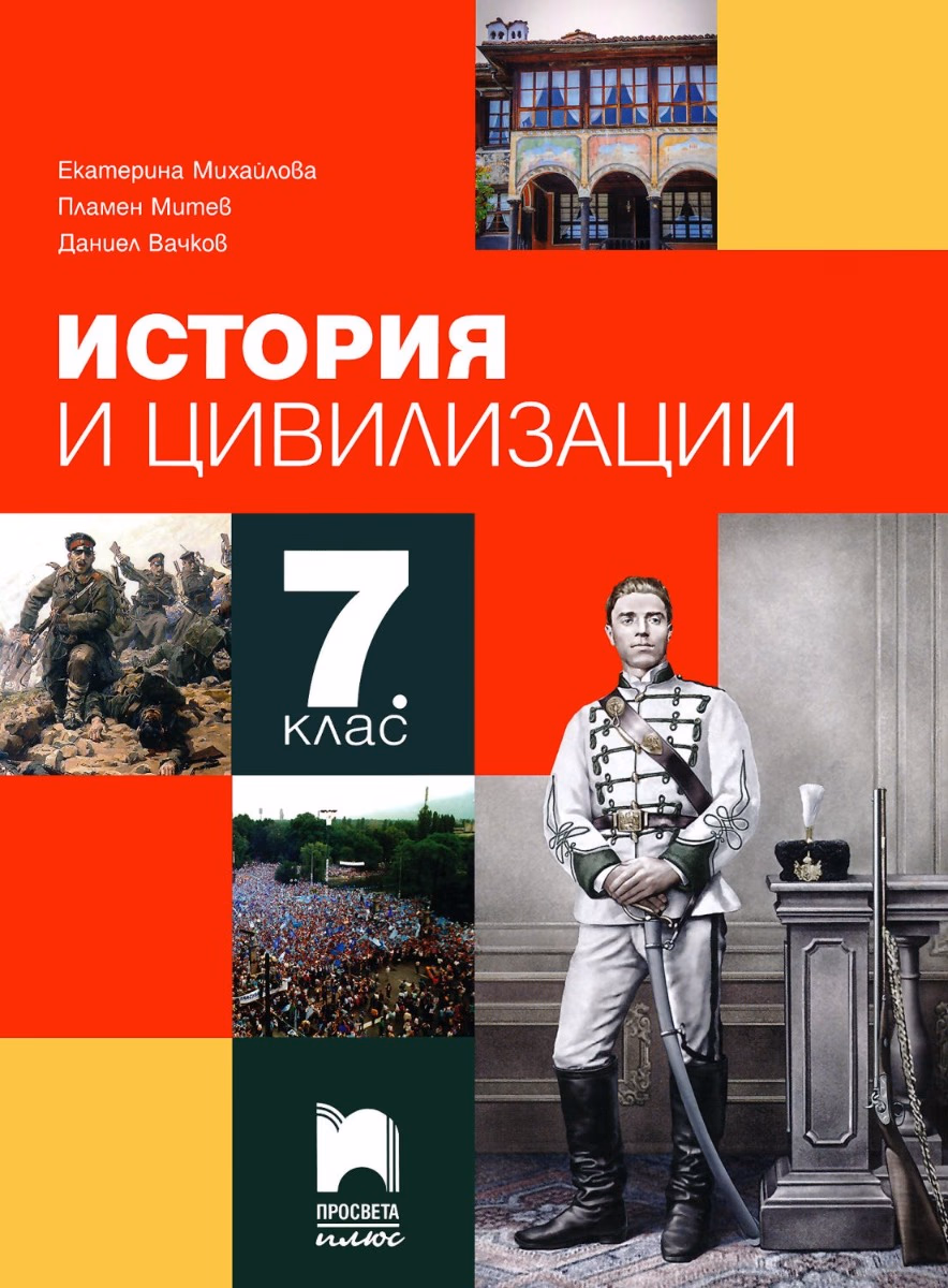 Корица на „Учебник по история и цивилизации за 7. клас" — Екатерина Михайлова