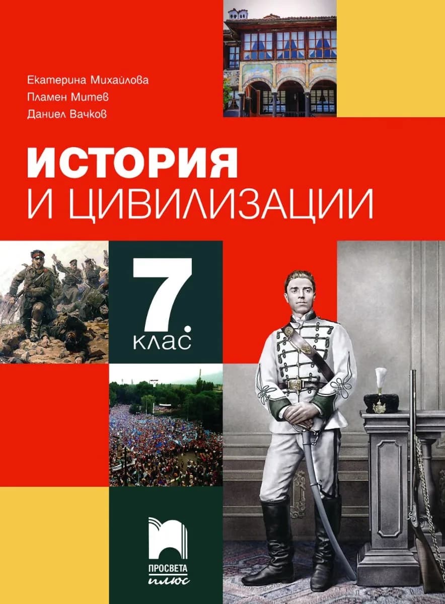 Корица на „Учебник по история и цивилизации за 7. клас" — Екатерина Михайлова