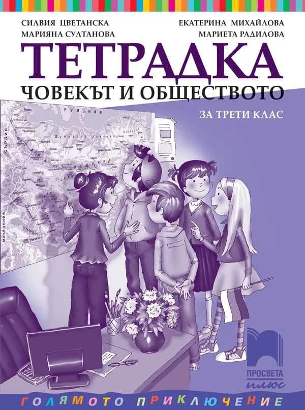 Корица на „Тетрадка по човекът и обществото за 3. клас" — Силвия Цветанска