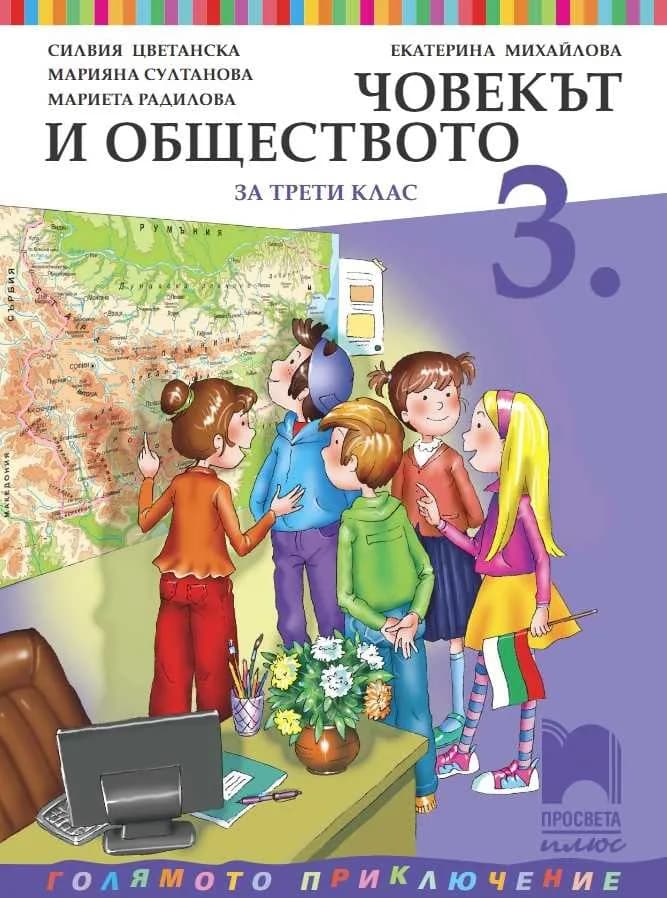 Корица на „Човекът и обществото за 3. клас" — Екатерина Михайлова