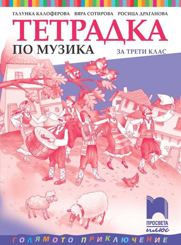 Корица на „Тетрадка по музика за 3. клас"