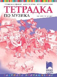 Корица на „Тетрадка по музика за 3. клас"