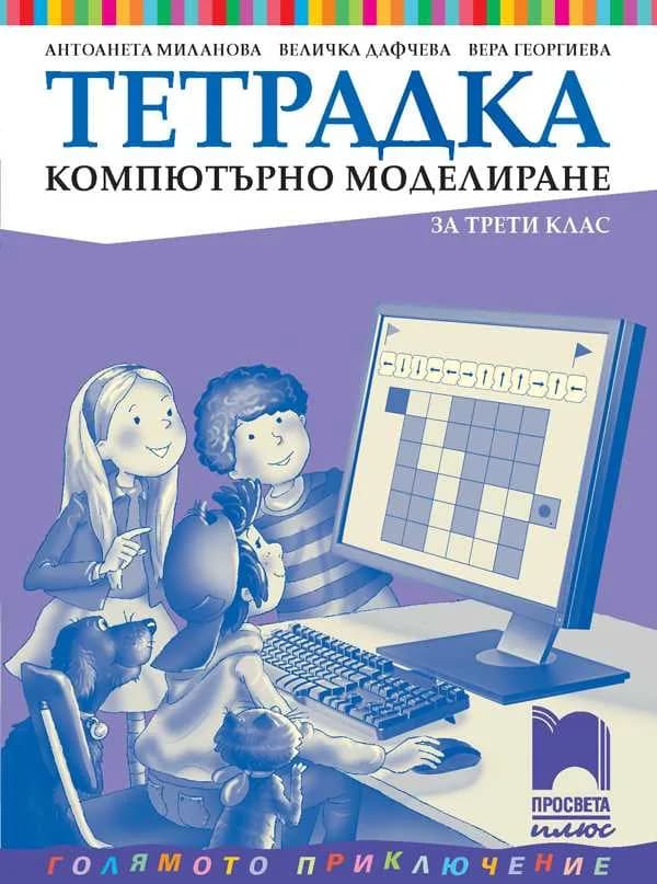 Корица на „Тетрадка по компютърно моделиране за 3. клас" — Антоанета Миланова