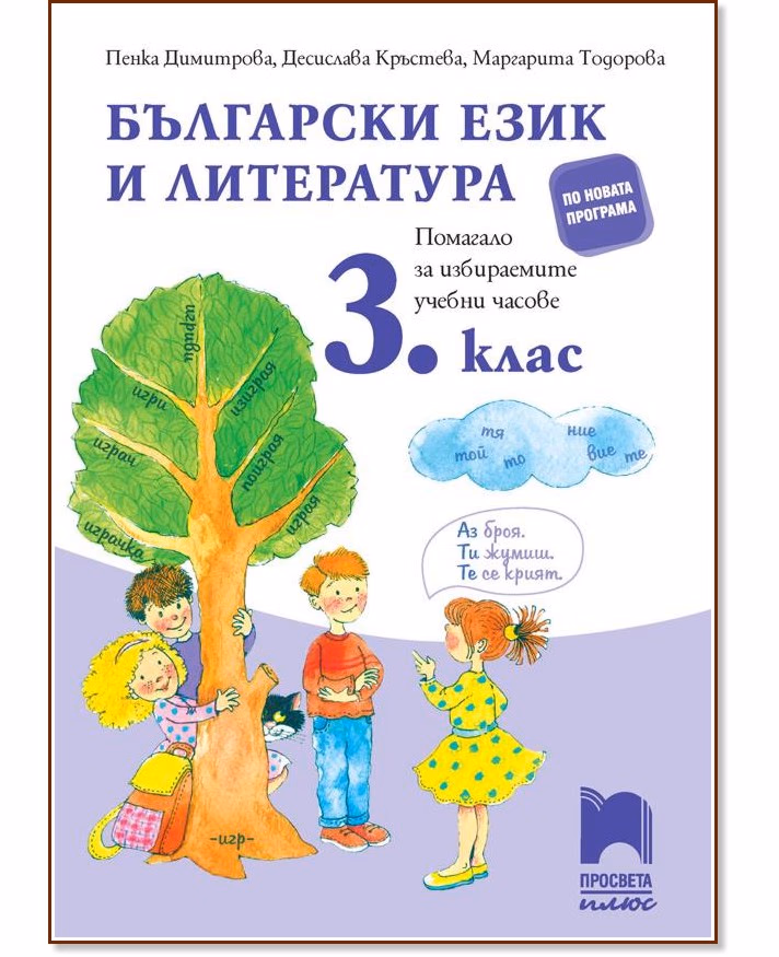Корица на „Помагало по български език и литература за избираемите учебни часове за 3. клас"