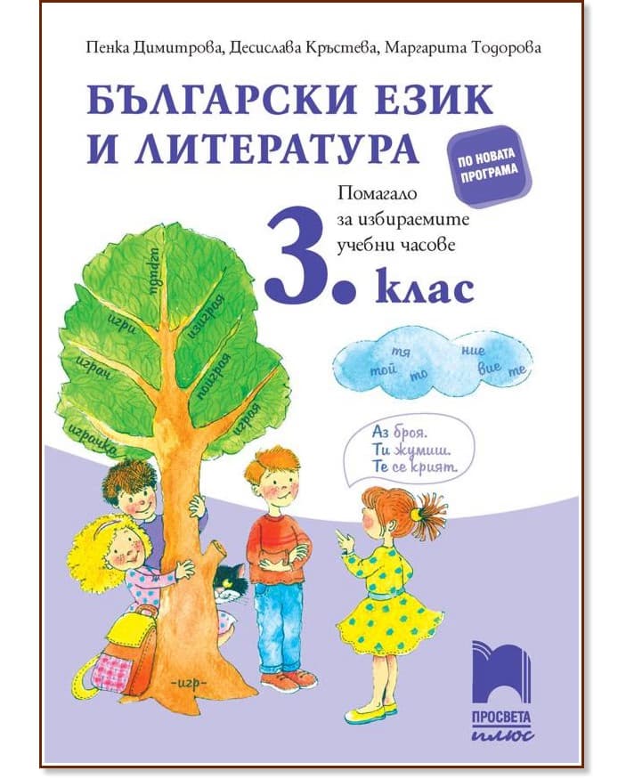 Корица на „Помагало по български език и литература за избираемите учебни часове за 3. клас"