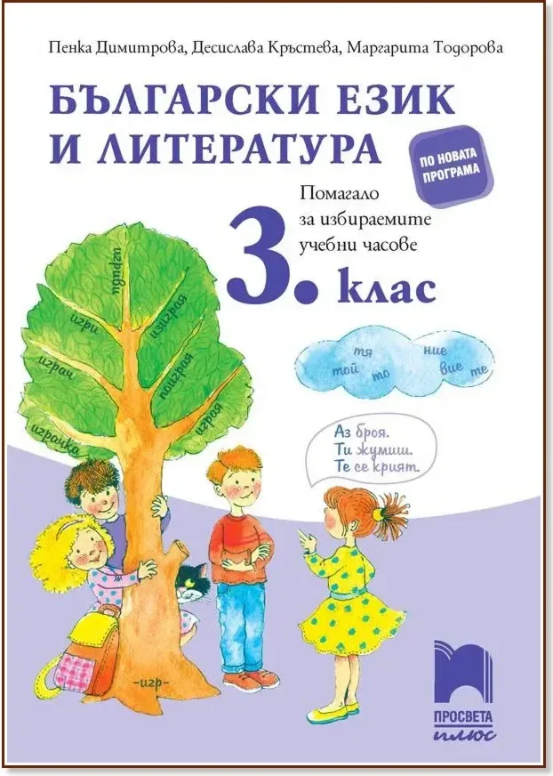 Корица на „Помагало по български език и литература за избираемите учебни часове за 3. клас“