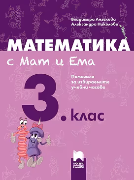 Корица на „Математика с Мат и Ема за 3. клас: Помагало за избираемите учебни часове по математика"