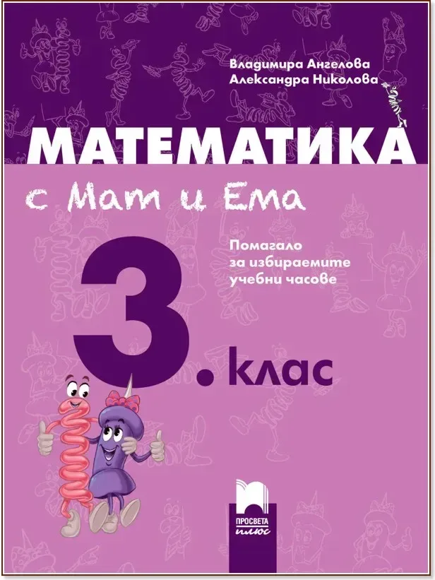 Корица на „Математика с Мат и Ема за 3. клас: Помагало за избираемите учебни часове по математика“