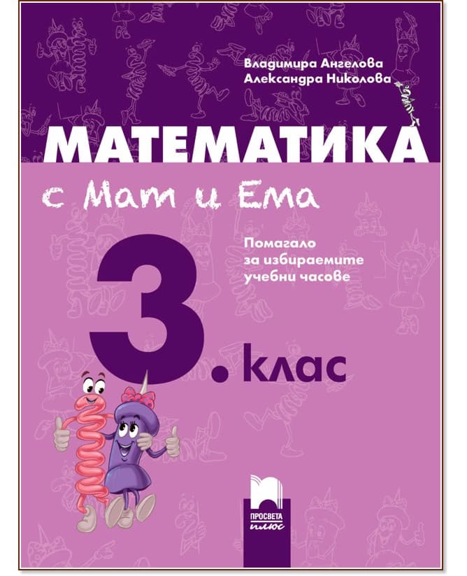 Корица на „Математика с Мат и Ема за 3. клас: Помагало за избираемите учебни часове по математика"