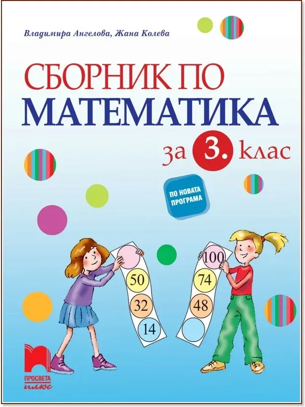 Корица на „Сборник по математика за 3. клас“