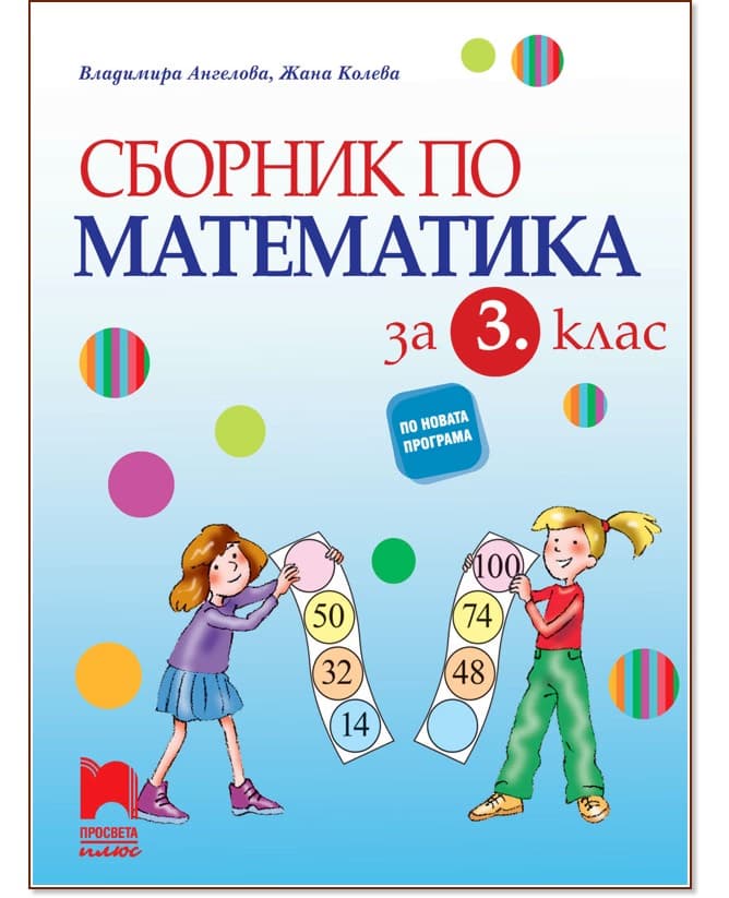 Корица на „Сборник по математика за 3. клас"