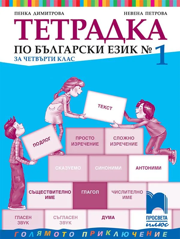 Корица на „Тетрадка № 1 по български език за 4. клас" — Пенка Димитрова