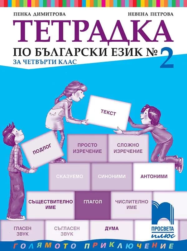 Корица на „Тетрадка № 2 по български език за 4. клас" — Пенка Димитрова