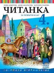 Корица на „Читанка за 4. клас - Димитрова-2019"