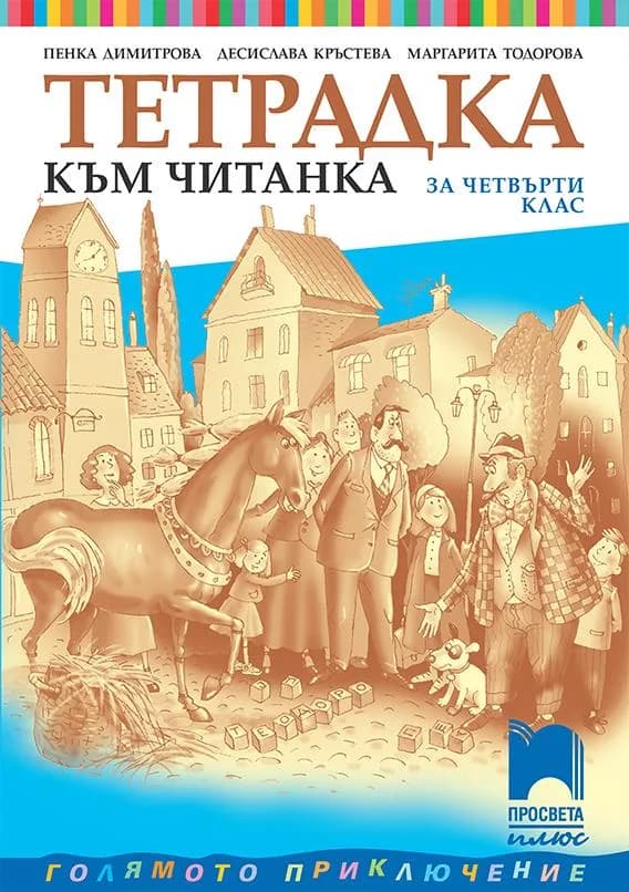 Корица на „Тетрадка към читанка за 4. клас" — Пенка Димитрова