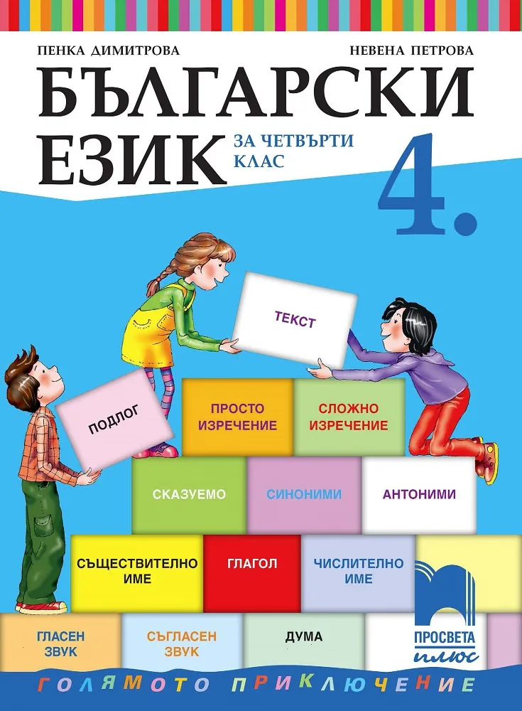 Корица на „Български език за 4. клас" — Пенка Димитрова