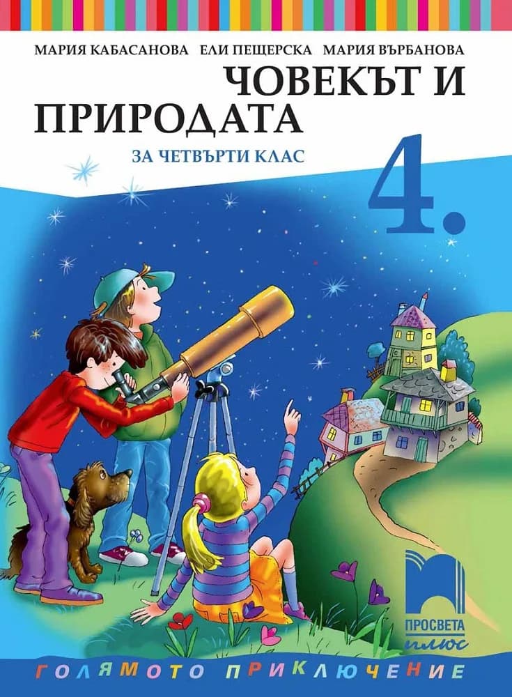 Корица на „Човекът и природата за 4. клас“, Мария Кабасанова