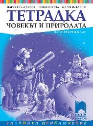Корица на „Учебна тетрадка по човекът и природата за 4. клас"