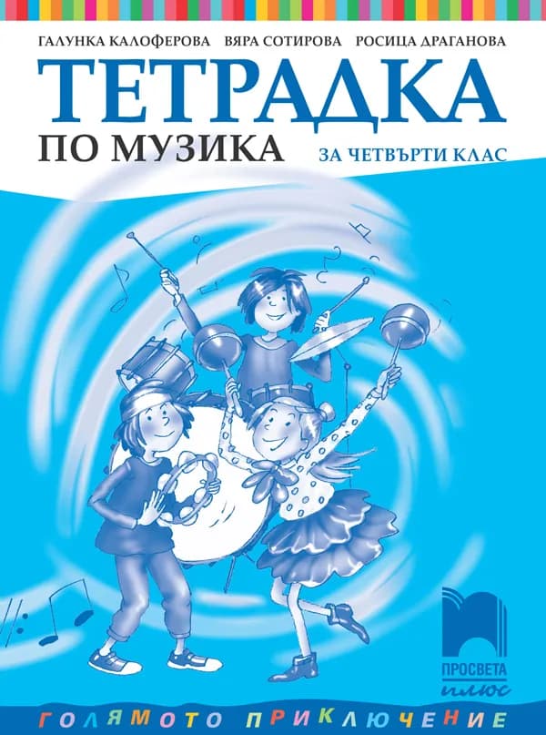 Корица на „Тетрадка по музика за 4. клас" — Галунка Калоферова