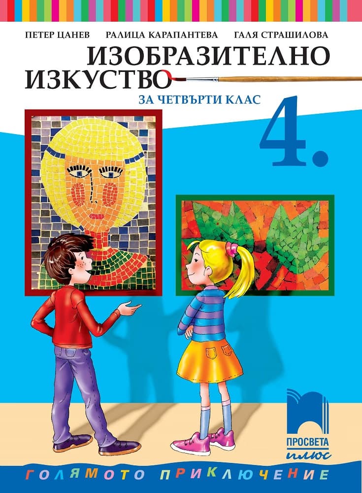 Корица на „Изобразително изкуство за 4. клас" — Петер Цанев