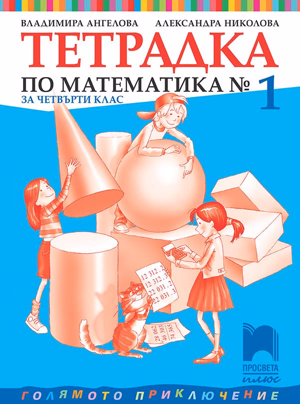 Корица на „Тетрадка № 1 по математика за 4. клас" — Владимира Ангелова