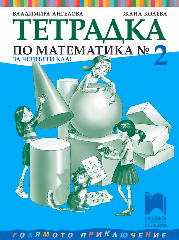 Корица на „Тетрадка № 2 по математика за 4. клас" — Владимира Ангелова