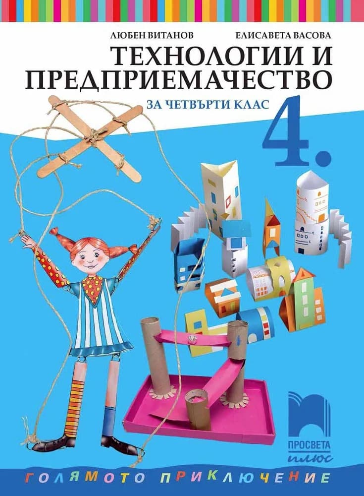 Корица на „Технологии и предприемачество за 4. клас“, Любен Витанов