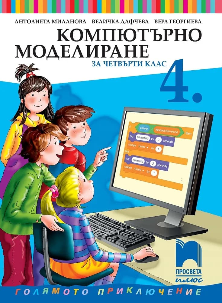 Корица на „Компютърно моделиране за 4. клас" — Антоанета Миланова
