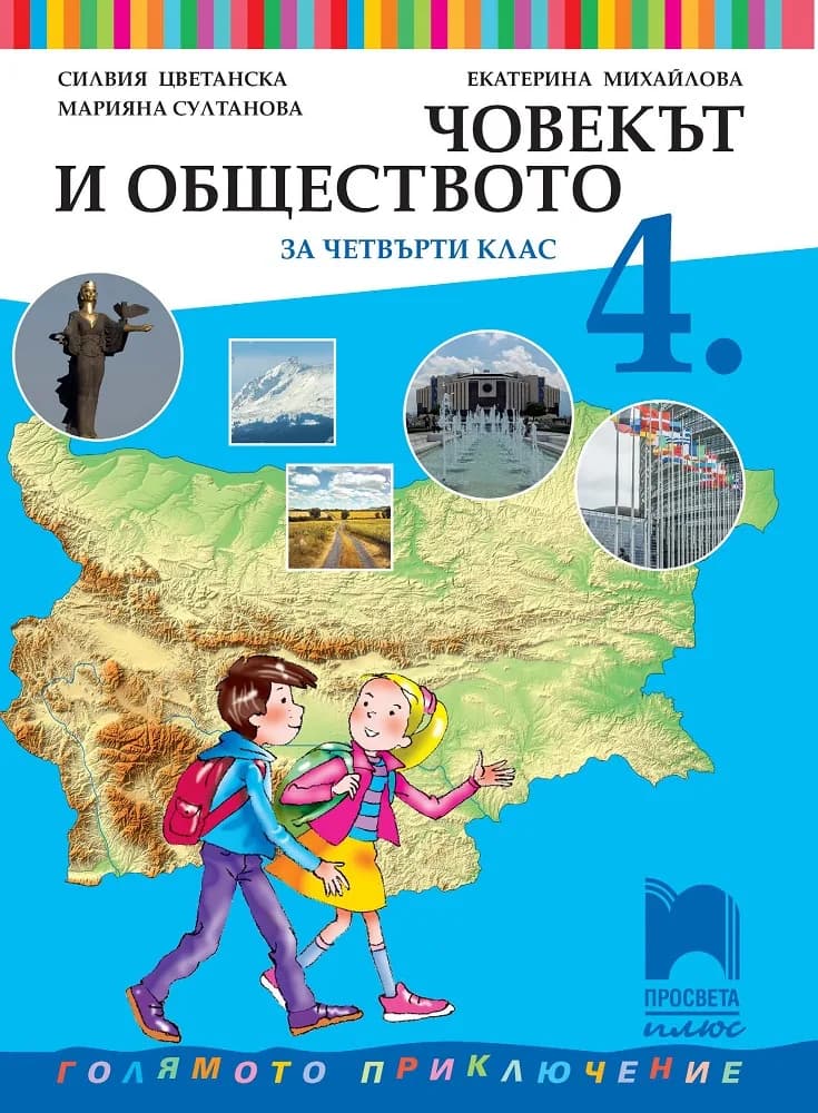 Корица на „Човекът и обществото за 4. клас" — Силвия Цветанска