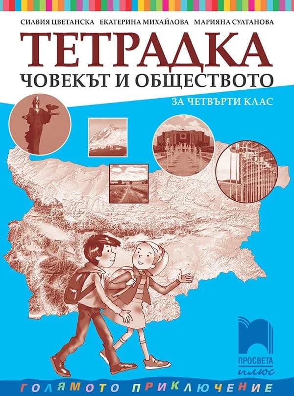 Корица на „Тетрадка по човекът и обществото за 4. клас" — Силвия Цветанска