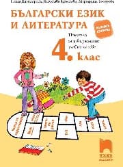 Корица на „Помагало по български език и литература за избираемите учебни часове за 4. клас"