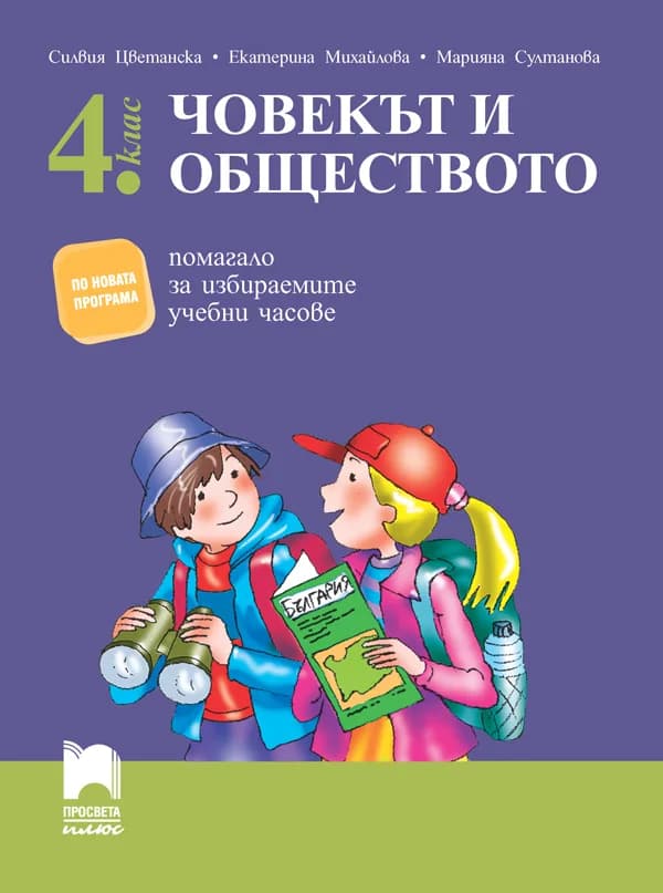 Корица на „Човекът и обществото за 4. клас. Помагало за избираемите учебни часове" — Силвия Цветанска