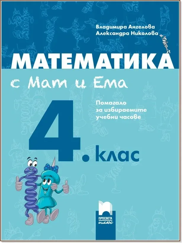 Корица на „Математика с Мат и Ема за 4. клас: Помагало за избираемите учебни часове по математика“