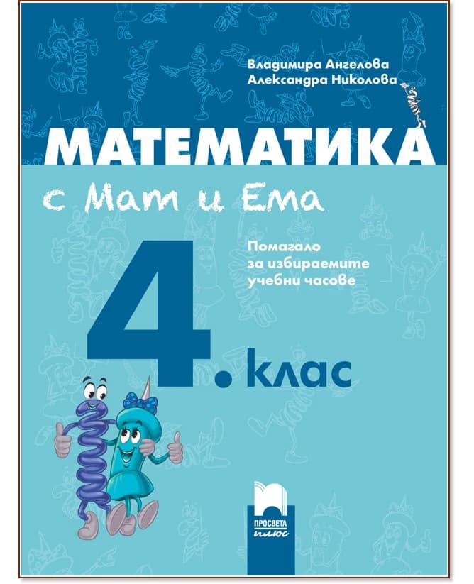 Корица на „Математика с Мат и Ема за 4. клас: Помагало за избираемите учебни часове по математика"