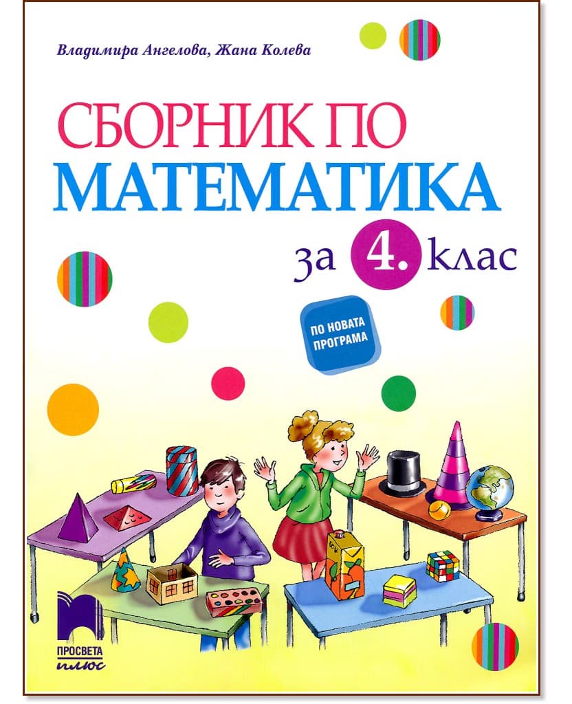 Корица на „Сборник по математика за 4. клас"