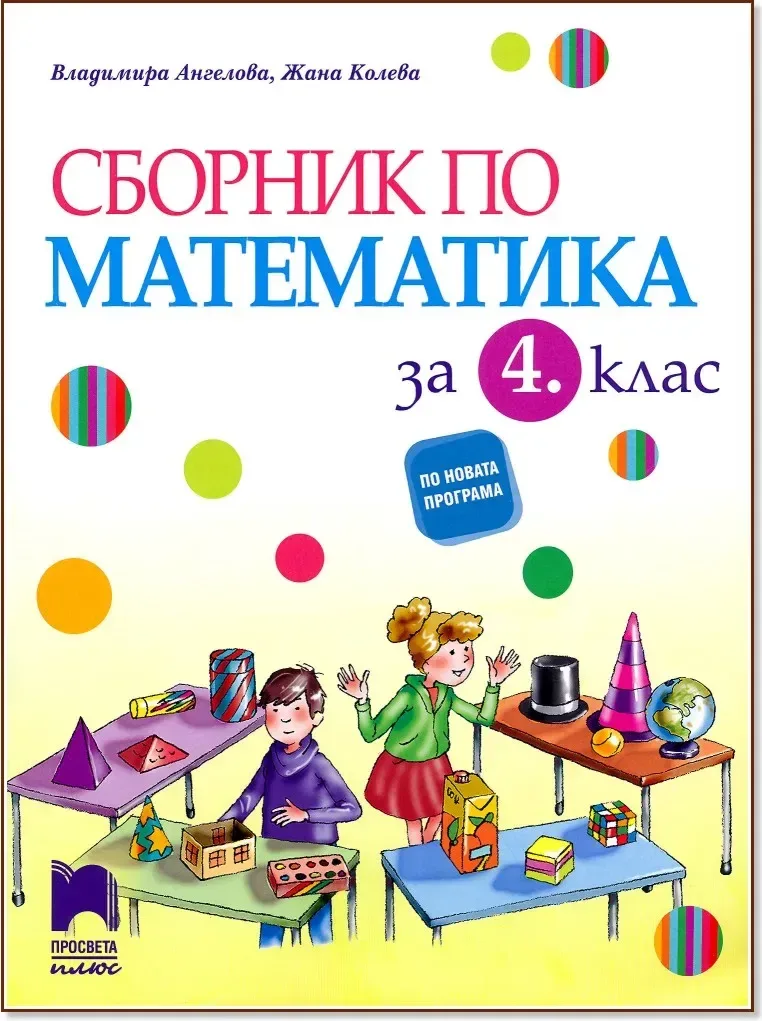 Корица на „Сборник по математика за 4. клас“