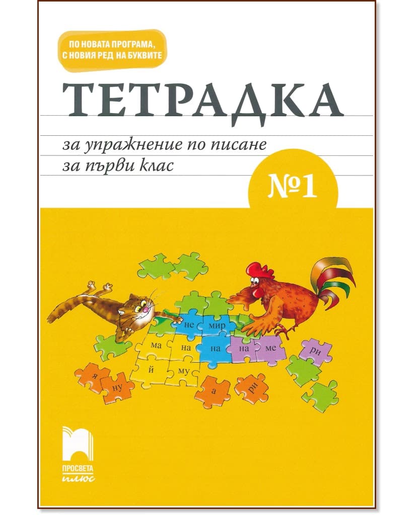 Корица на „Тетрадка за упражнение по писане № 1 за 1. клас" — Красимира Брайкова