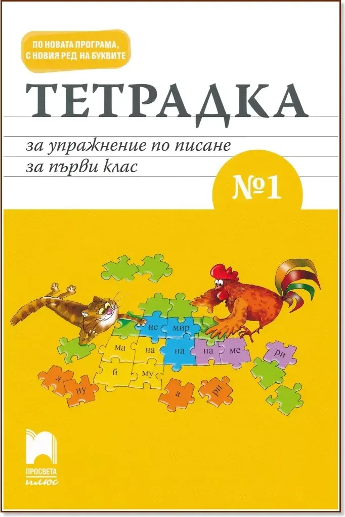Корица на „Тетрадка за упражнение по писане № 1 за 1. клас“, Красимира Брайкова