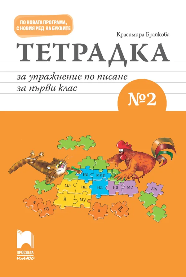 Корица на „Тетрадка за упражнение по писане № 2 за 1. клас" — Красимира Брайкова