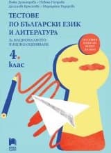 Корица на „Тестове по БЕЛ за НВО в 4 клас-2019"