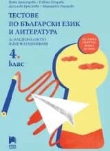 Корица на „Тестове по БЕЛ за НВО в 4 клас-2019"