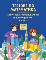 Корица на „Тестове по математика. Подготовка НВО- 4 кл-2019"