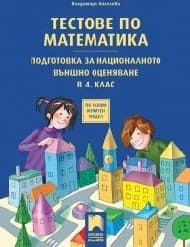 Корица на „Тестове по математика. Подготовка НВО- 4 кл-2019"