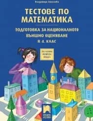 Корица на „Тестове по математика. Подготовка НВО- 4 кл-2019"