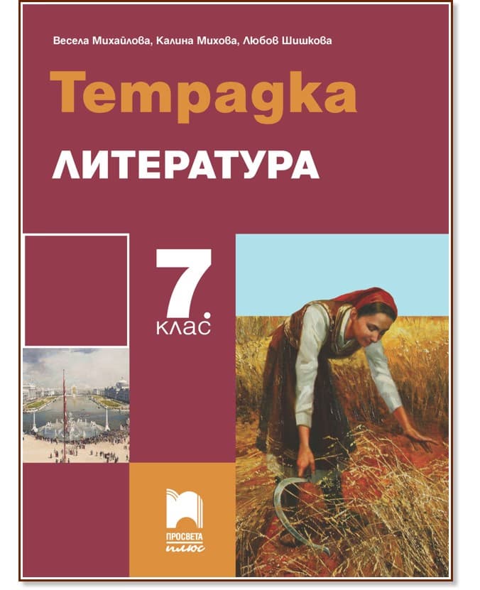 Корица на „Тетрадка по литература за 7. клас"