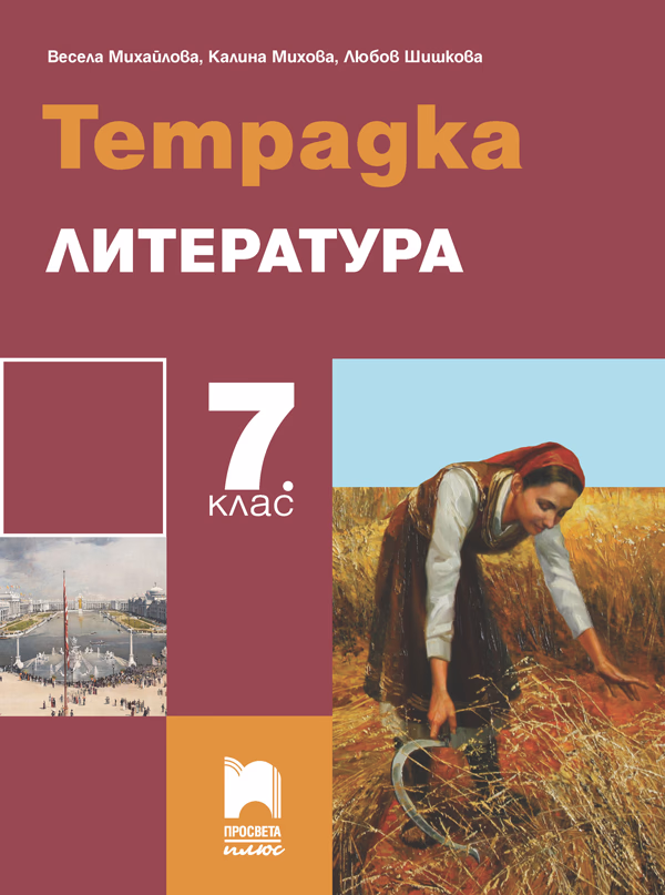 Корица на „Тетрадка по литература за 7. клас"